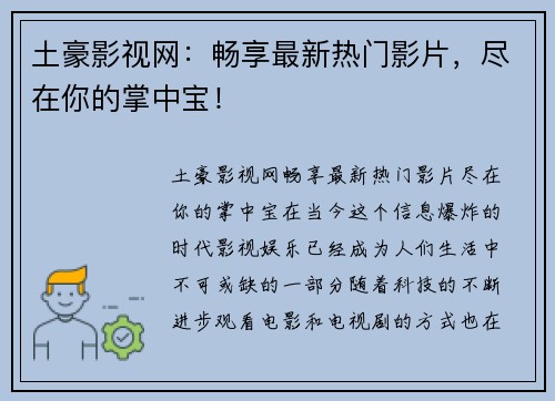 土豪影视网：畅享最新热门影片，尽在你的掌中宝！