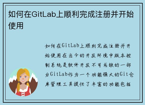 如何在GitLab上顺利完成注册并开始使用