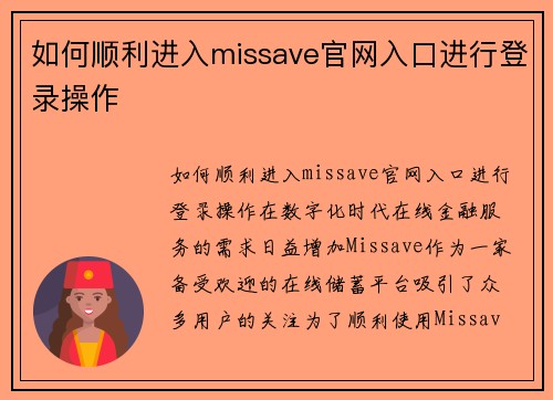 如何顺利进入missave官网入口进行登录操作