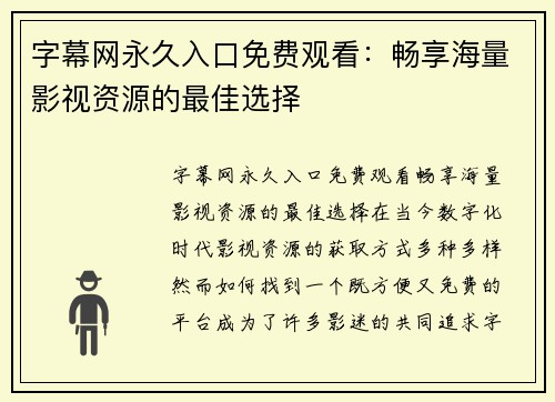 字幕网永久入口免费观看：畅享海量影视资源的最佳选择